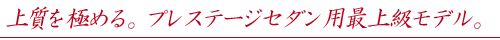 �㎿���ɂ߂�B�v���X�e�[�W�Z�_���p�ŏ㋉���f���B