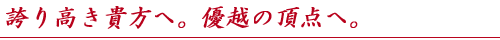 �ւ荂���M���ցB�D�z�̒��_�ցB