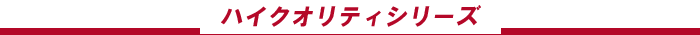 �n�C�N�I���e�B�V���[�Y