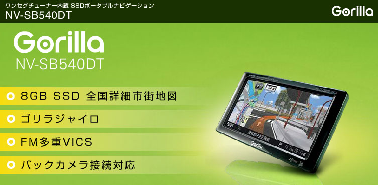 SANYO Gorilla ワンセグチューナー内蔵SSDポータブルカーナビゲーション NV-SB540DT