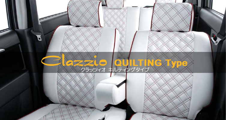 Clazzioシートカバー キルティングタイプ