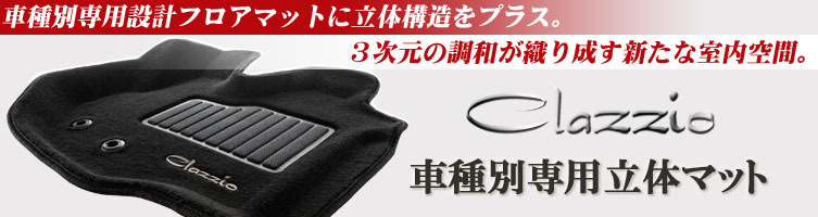 Clazzio 車種別専用設計立体構造フロアマット