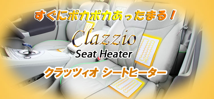Clazzio �V�[�g�q�[�^�[