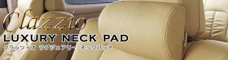 Clazzio ラグジュアリーネックパッド