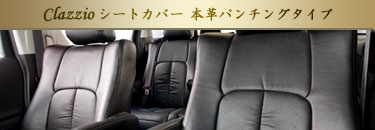 Clazzio�V�[�g�J�o�[ �{�v�p���`���O�^�C�v