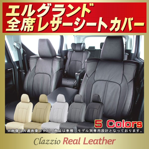 エルグランド用シートカバー PE52/TE52/E51/ME51他 Clazzio Real Leather