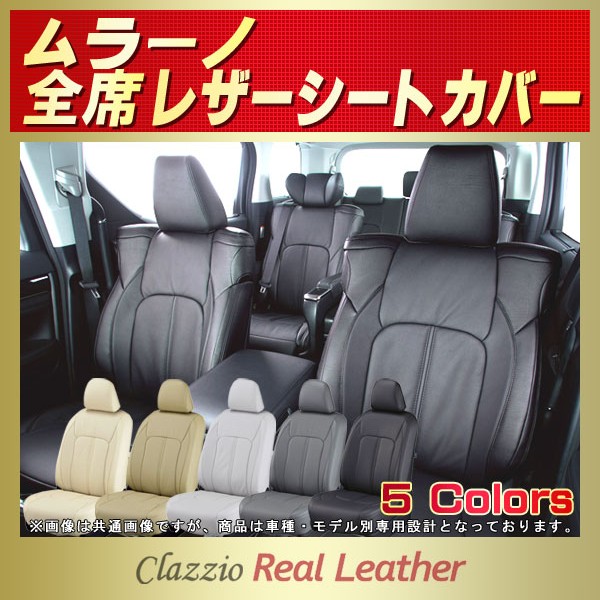 ムラーノ用シートカバー TZ50/TZ51/TNZ51/PNZ51 Clazzio Real Leather