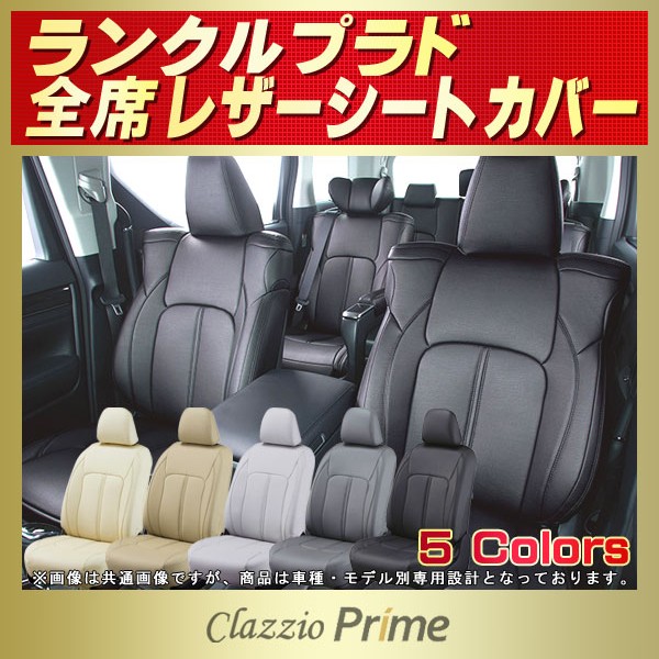 ランドクルーザープラド 7人 8人乗り用シートカバー Grj150 Trj150 Rzj1w Trj1w Grj1w他 Clazzio Prime ランドクルーザープラド 7人 8人乗り用シートカバー Grj150 Trj150 Rzj1w Trj1w Grj1w他 Clazzio Prime