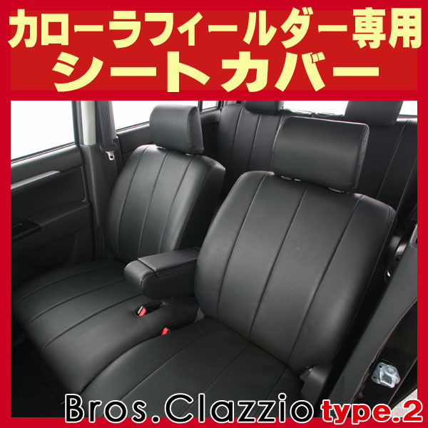 カローラフィールダー用シートカバー NKE165G/NZE161G/ZRE162G/NZE141G カローラフィールダー用シートカバー NKE165G/NZE161G/ZRE162G/NZE141G