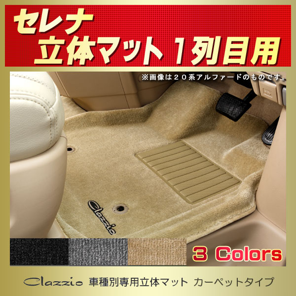 セレナ用フロアマット 1列目セット C27 Gc27 Gnc27 C26 Fc26 Nc26 C25 Nc25 Cnc25 Cc25 Clazzio 車 種別専用立体マット カーペットタイプ