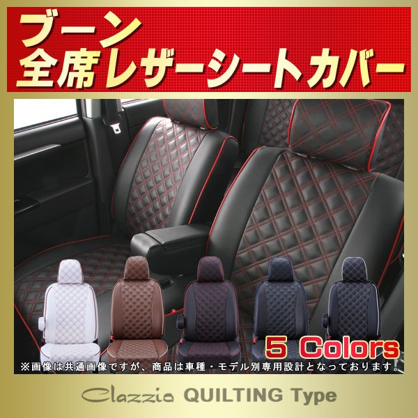 ブーン用シートカバー M700S/M601S/M600S/M300S/M301S他 Clazzio ブーン用シートカバー M700S/M601S/M600S/M300S/M301S他 Clazzio