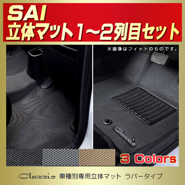 Sai用フロアマット 1 2列目セット Clazzio 車種別専用立体マット ラバータイプ