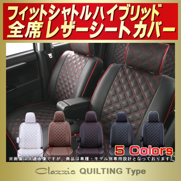 フィットシャトルハイブリッド用シートカバー Gp2 Clazzio キルティングタイプ フィットシャトルハイブリッド用シートカバー Gp2 Clazzio キルティングタイプ