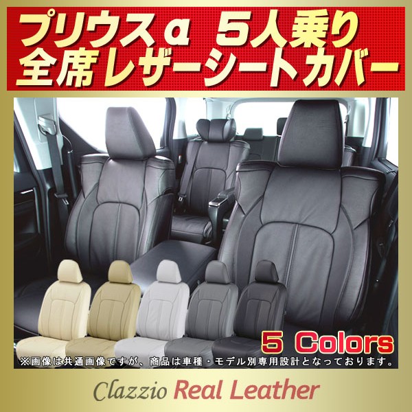 プリウスα 5人乗り用シートカバー ZVW41W Clazzio Real Leather