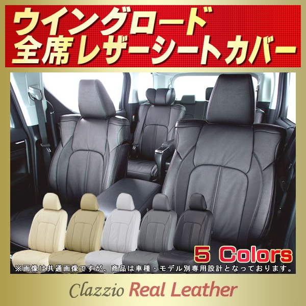ウイングロード用シートカバー Y12/NY12/JY12 Clazzio Real Leather