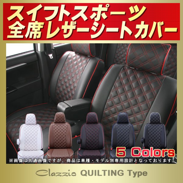 スイフトスポーツ用シートカバー ZC32S/ZC32S Clazzio キルティングタイプ スイフトスポーツ用シートカバー ZC32S/ZC32S Clazzio キルティングタイプ