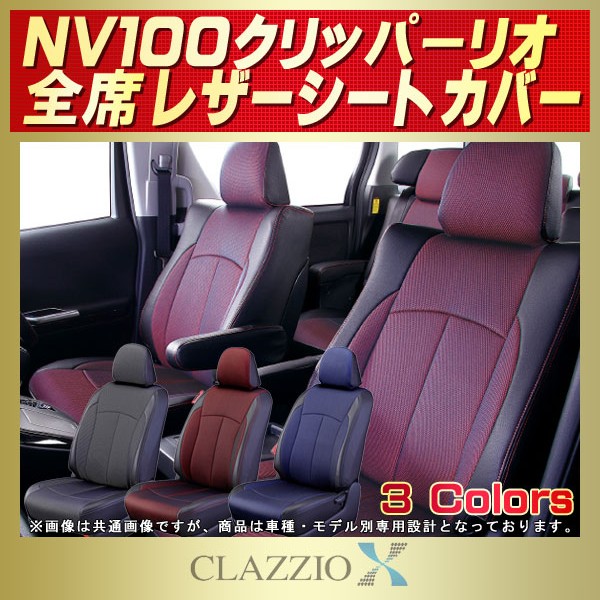 NV100クリッパー リオ用シートカバー DR64W/DR17W CLAZZIO X