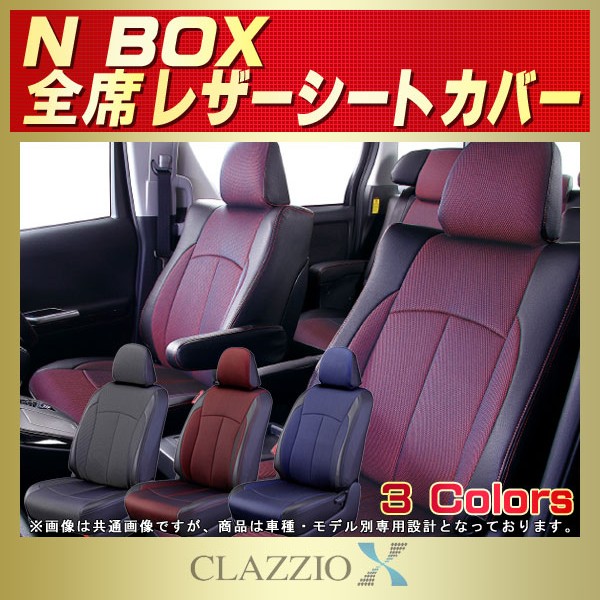 Nbox用シートカバー Jf3 Jf4 Jf1 Jf2 Clazzio X