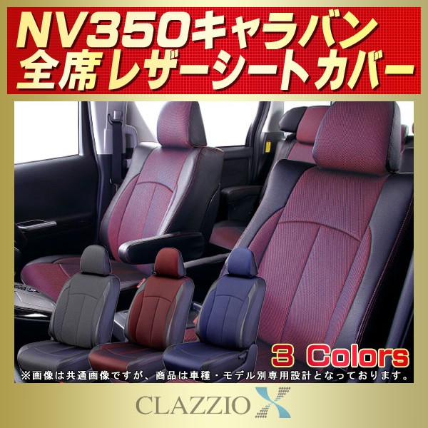 NV350キャラバン用シートカバー VR2E26/VW2E26/VW6E26/CW8E26他E26系 
