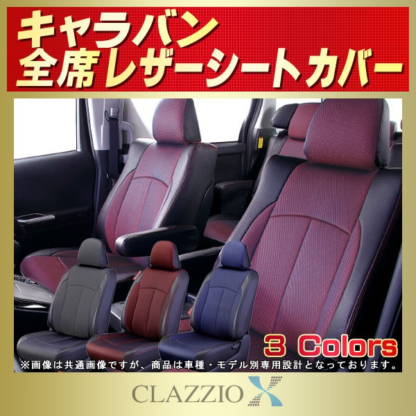 キャラバン用シートカバー E26/VR2E26/E25系 CLAZZIO X