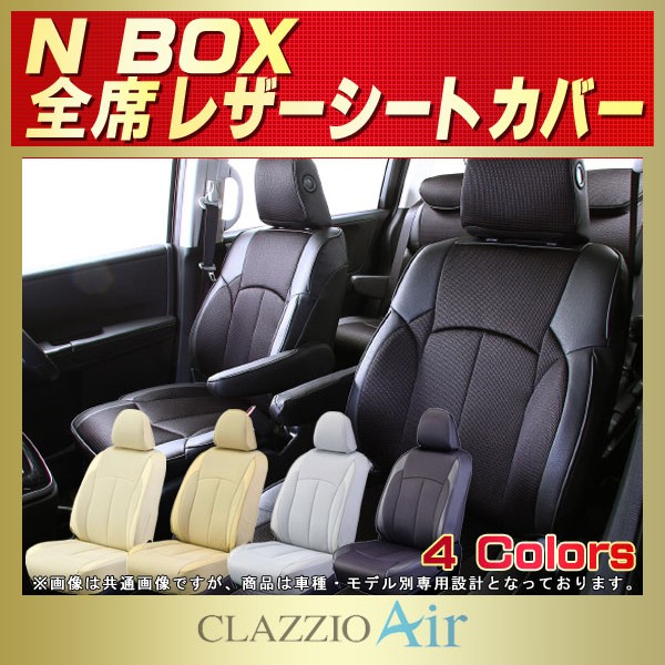 NBOX用シートカバー JF3/JF4/JF1/JF2 CLAZZIO Air