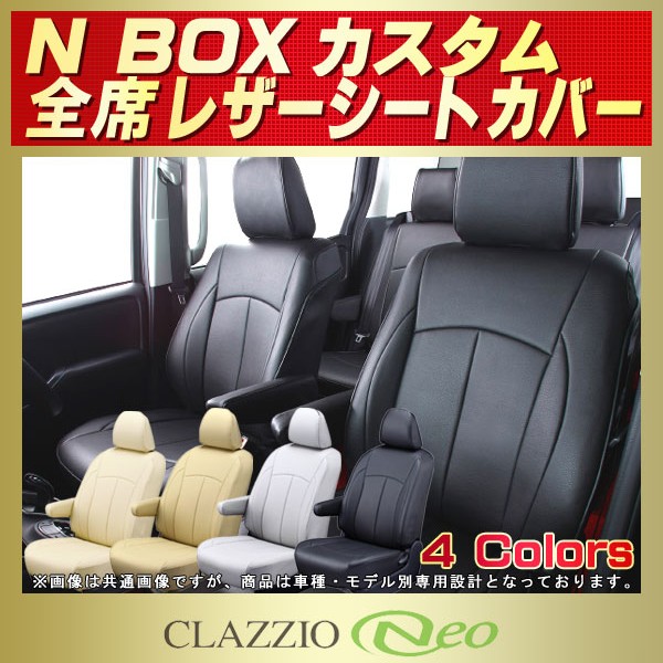 NBOXカスタム用シートカバー JF3/JF4/JF1/JF2 CLAZZIO Neo