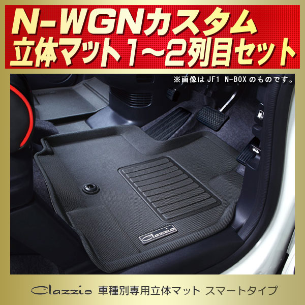 N-WGN カスタム用フロアマット 1～2列目セット JH1/JH2 Clazzio 車種別 