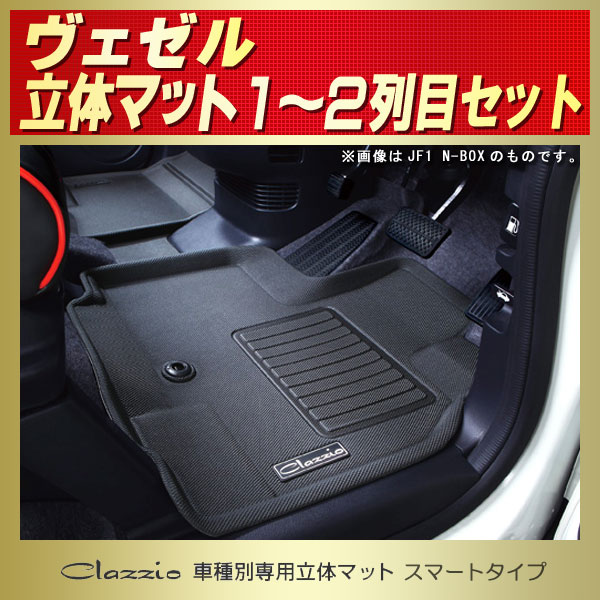 ヴェゼル用フロアマット 1 2列目セット Ru1 Ru2 Clazzio 車種別専用立体マット スマートタイプ ヴェゼル用フロアマット 1 2列目セット Ru1 Ru2 Clazzio 車種別専用立体マット スマートタイプ