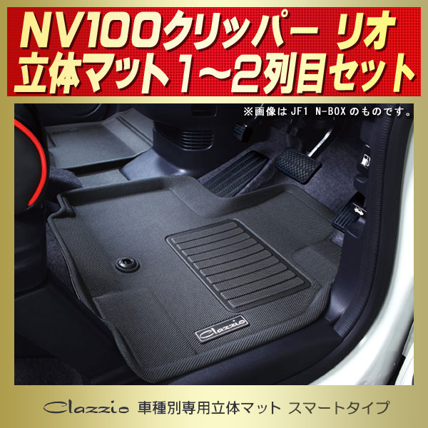 NV100クリッパー リオ用フロアマット 1～2列目セット DR17W Clazzio 車 