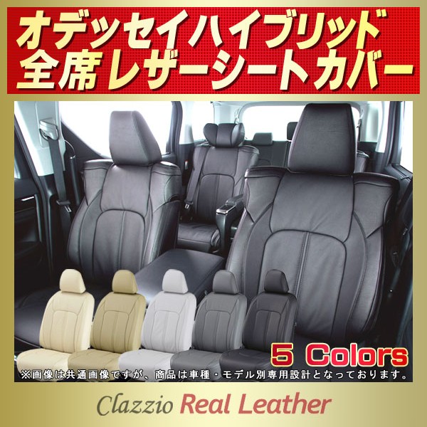 オデッセイハイブリッド用シートカバー RC4 Clazzio Real Leather