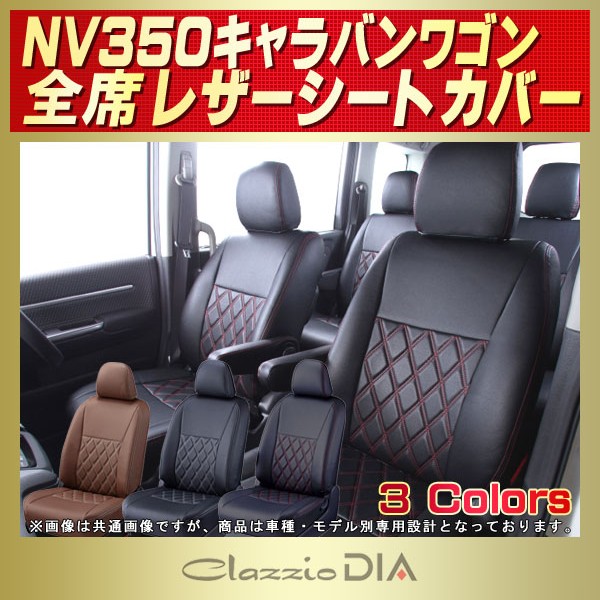 NV350キャラバンワゴン(2列分)用シートカバー E26系/KS4E26 Clazzio DIA NV350キャラバンワゴン(2列分)用シートカバー E26系/KS4E26 Clazzio DIA