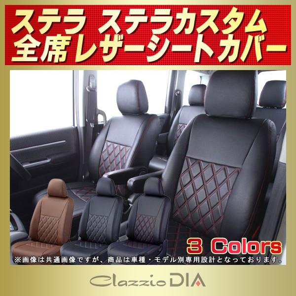 ステラ/ステラカスタム用シートカバー LA100F/LA110F/LA150F/LA160F ステラ/ステラカスタム用シートカバー LA100F/LA110F/LA150F/LA160F