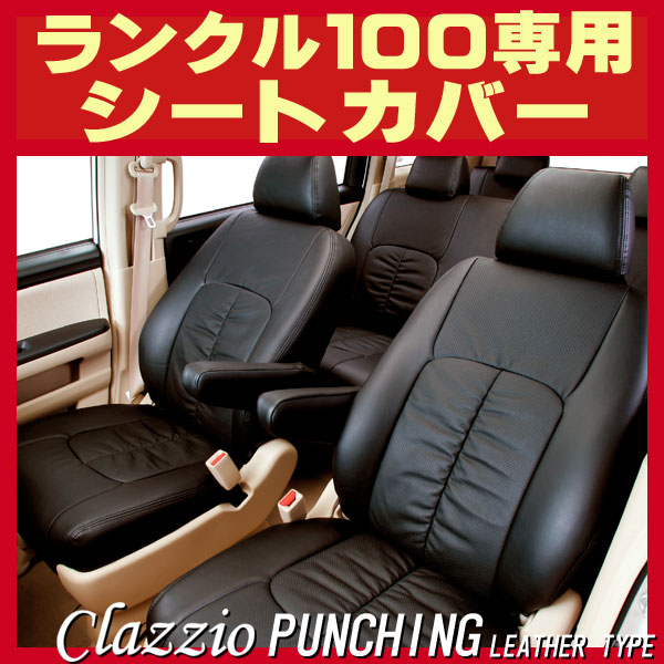 ランドクルーザー100 8人乗り用シートカバー Uzj100w Clazzio 本革パンチングタイプ ランドクルーザー100 8人乗り用シートカバー Uzj100w Clazzio 本革パンチングタイプ