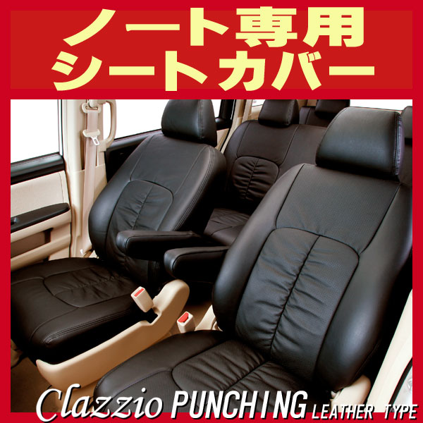 ノート用シートカバー E11/NE11/E12/NE12 Clazzio 本革パンチングタイプ ノート用シートカバー E11/NE11/E12/NE12 Clazzio 本革パンチングタイプ