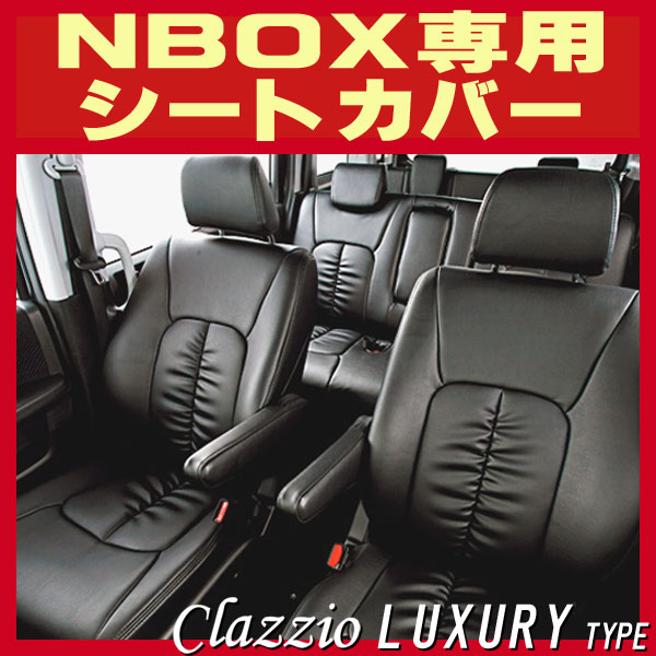NBOX用シートカバー JF1/JF2 Clazzio ラグジュアリータイプ