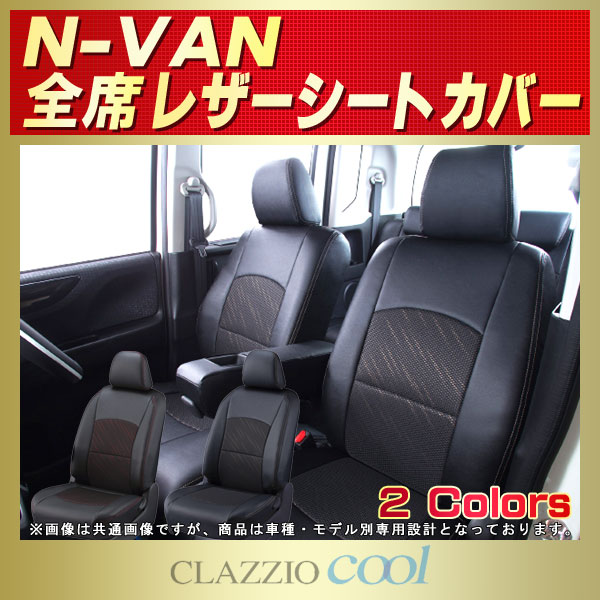 Nvan用シートカバー Jj1 Jj2 Clazzio Cool