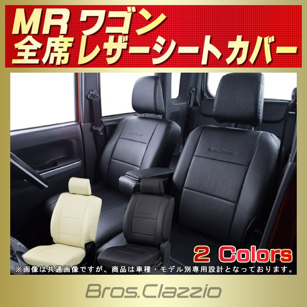 MRワゴン用シートカバー MF21S/MF22S/MF33S Bros.Clazzio