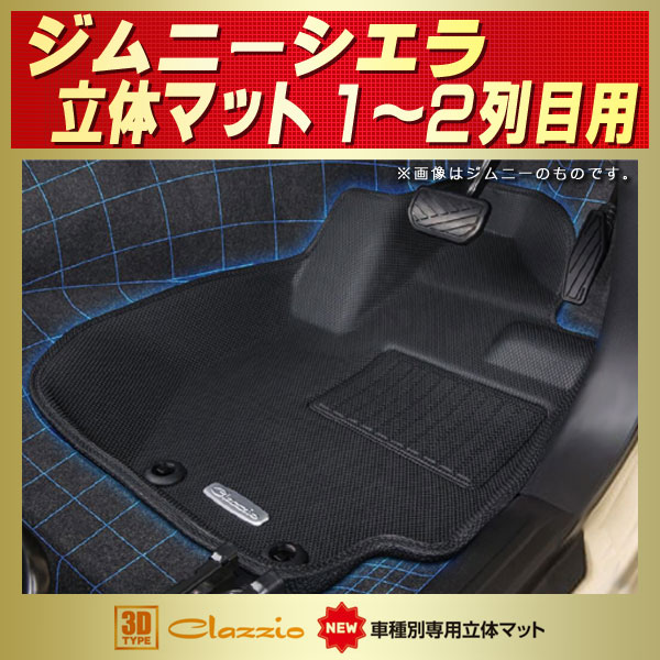 最大15%OFFクーポン (MT車用) NEWラバー ジムニー、ジムニーシエラ用 Clazzio立体マット - その他