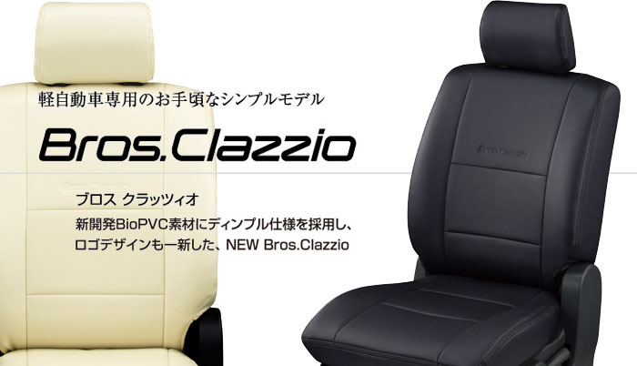 送料無料/新品 クラッツィオ シートカバー アルト キャロル NEW BROS Clazzio