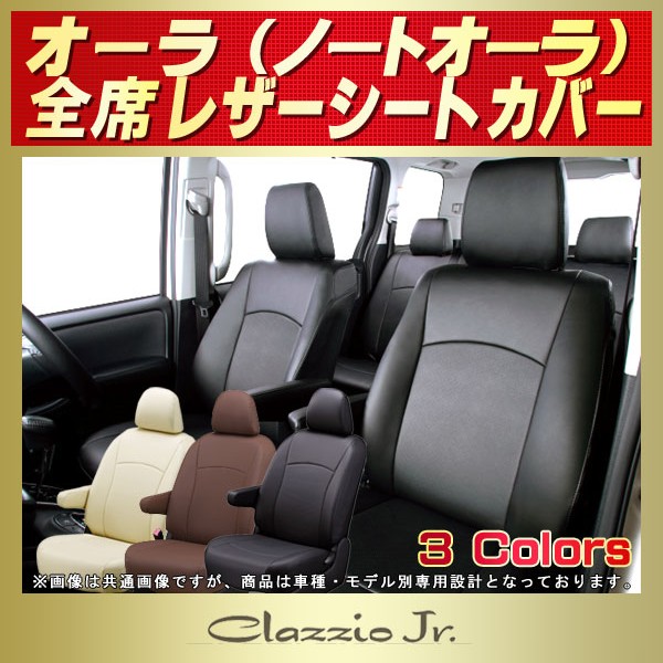 Clazzio クラッツィオ シートカバー Clazzio Jr ニッサン ノート
