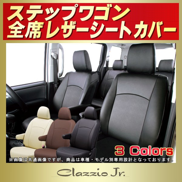 SALE／57%OFF】 CLAZZIO クラッツィオ ジャッカ シートカバー ホンダ ステップワゴン RK1 RK2 RK5 RK6 H21  2009 10〜H24 2012 EH-2521 車 シート カバー 保護 カーシート 汚れ 防止 対策 DIY