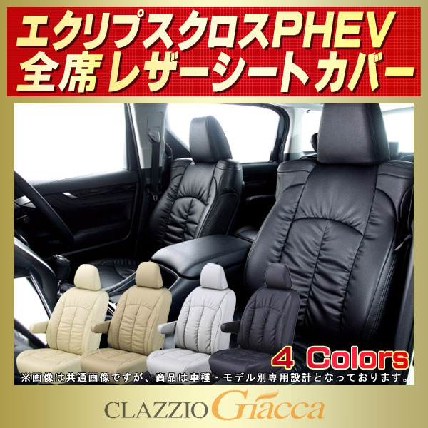 限定W特典付属 Clazzio エクリプスクロスPHEV シートカバー GL3W R2