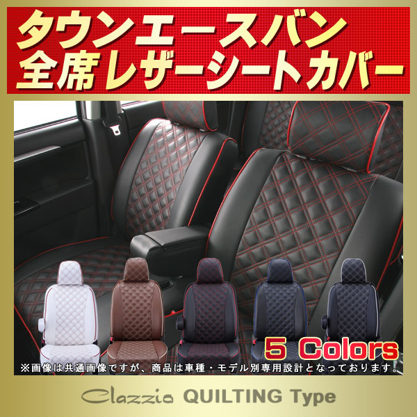 タウンエースバン用シートカバー S402M/S412M/S403M/S413M Clazzio 