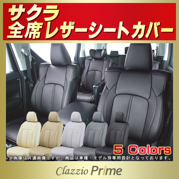 サクラ用シートカバー B6AW Clazzio Prime