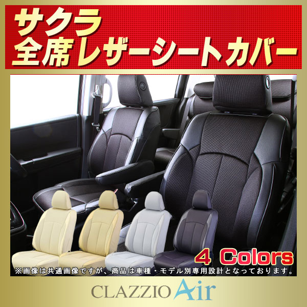 サクラ用シートカバー B6AW CLAZZIO Air