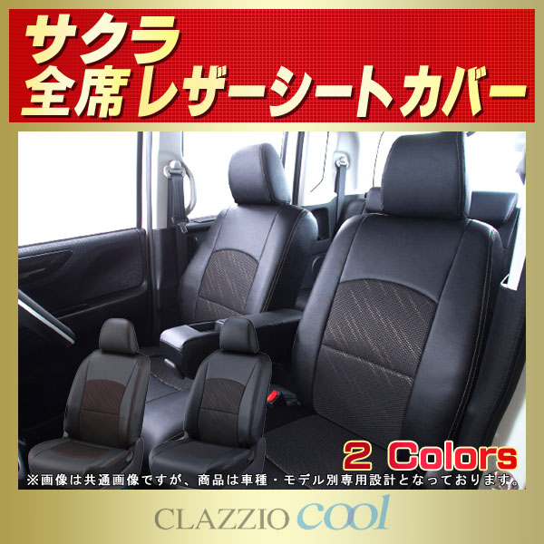 サクラ用シートカバー B6AW CLAZZIO Cool