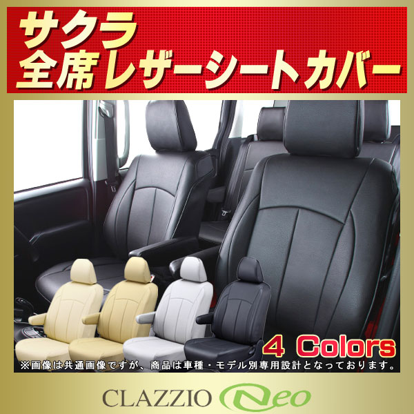 サクラ用シートカバー B6AW CLAZZIO Neo