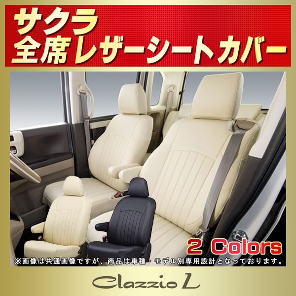 サクラ用シートカバー B6AW Clazzio L
