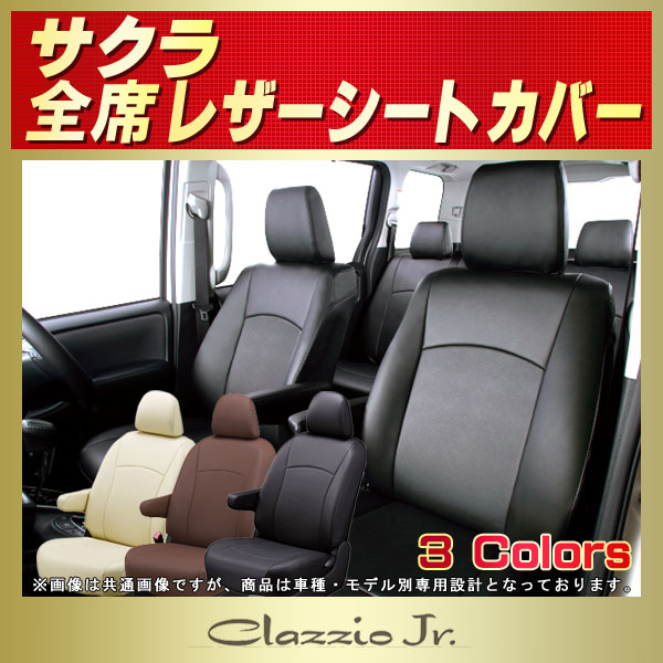 サクラ用シートカバー B6AW Bros.Clazzio