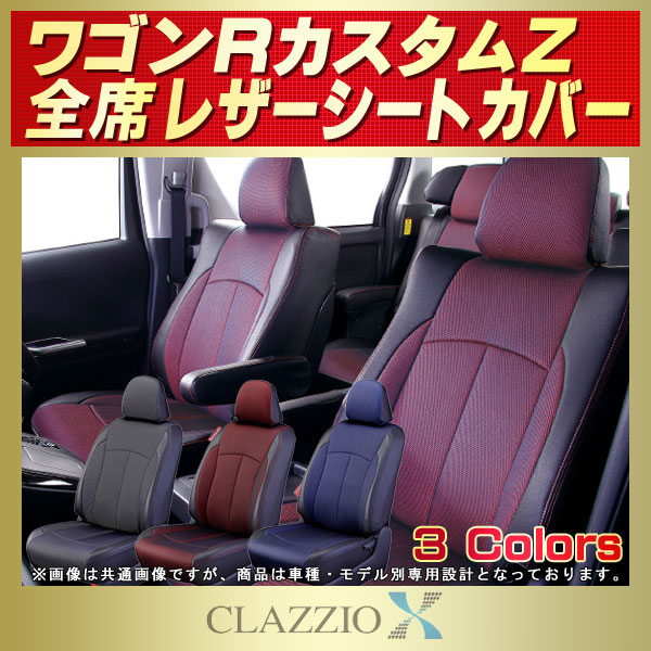 ワゴンRカスタムZ用シートカバー MH55S/MH95S CLAZZIO X